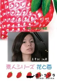 【素人シリーズ 花と苺 358 美早紀 24歳 】の一覧画像