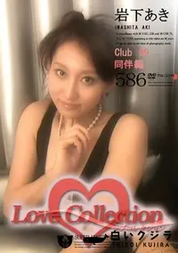 【Love Collection 586 Club99 同伴編 】の一覧画像