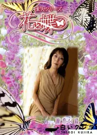 【素人シリーズ 花と蝶 Vol.277 麻希 47歳 】の一覧画像