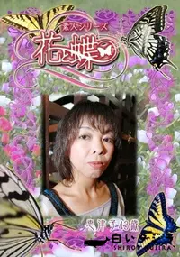 【素人シリーズ 花と蝶 Vol.269 恵津子 43歳 】の一覧画像