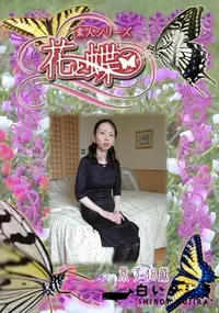 【素人シリーズ 花と蝶 Vol.271 景子 48歳 】の一覧画像