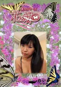 【素人シリーズ 花と蝶 Vol.272 まい子 33歳 】の一覧画像