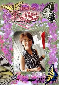 【素人シリーズ 花と蝶 Vol.309 鈴枝 35歳 】の一覧画像