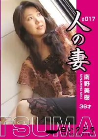 【人の妻 Vol.17 南野美樹36才 】の一覧画像