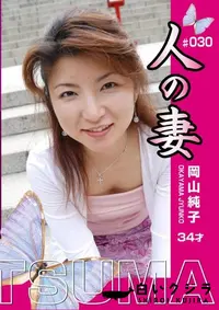 【人の妻 Vol.30 岡山純子34才 】の一覧画像