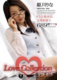 【Love Collection 689 ドSな痴女OL 上司を喰う 】の一覧画像