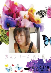 【素人シリーズ 花と蝶 Vol.368 恵津子 43歳 】の一覧画像