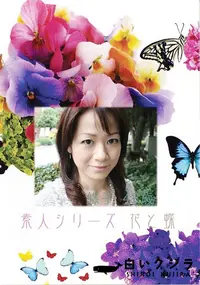 【素人シリーズ 花と蝶 Vol.370 悠子 43歳 】の一覧画像