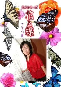 【素人シリーズ 花と蝶 Vol.356 秀美 44歳 】の一覧画像