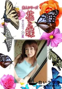 【素人シリーズ 花と蝶 Vol.360 美知子 39歳 】の一覧画像