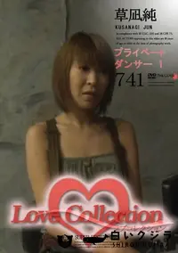 【Love Collection 741 プライベートダンサー 1 】の一覧画像