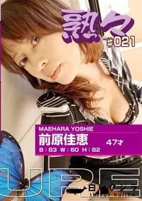 【熟々 Vol.21 前原佳恵 47才 】の一覧画像