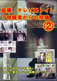 【盗撮 テレビ局トイレT容疑者からの投稿 2 】の一覧画像