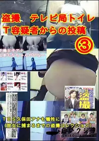 【盗撮 テレビ局トイレT容疑者からの投稿 3 】の一覧画像