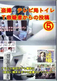 【盗撮 テレビ局トイレT容疑者からの投稿 5 】の一覧画像