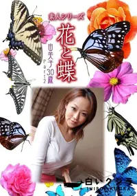 【素人シリーズ 花と蝶 vol.477 由美子30歳 】の一覧画像