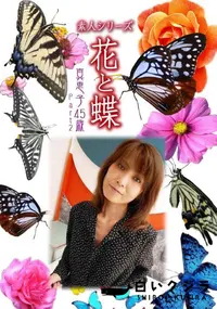 【素人シリーズ 花と蝶 vol.494 真恵子45歳 】の一覧画像