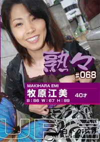 【熟々 Vol.68 牧原江美 40才 】の一覧画像