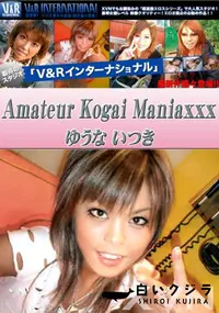 【V&R インターナショナル Amateur Kogai Maniaxxx 】の一覧画像