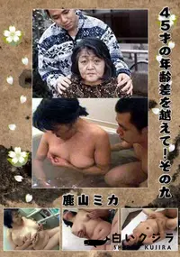 【45才の年齢差を越えて!その九 】の一覧画像