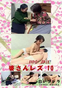 【婆さんレズ 10 】の一覧画像