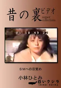 【昔の裏ビデオ SMへの目覚め 】の一覧画像