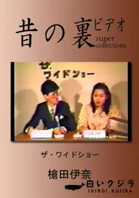 【昔の裏ビデオ ザ・ワイドショー 】の一覧画像