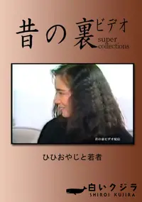 【昔の裏ビデオ ひひおやじと若者 】の一覧画像