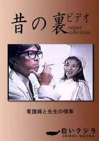 【昔の裏ビデオ 看護婦と先生の情事夢 】の一覧画像