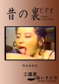 【昔の裏ビデオ RANKO 】の一覧画像