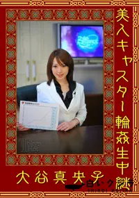 【美人キャスター輪姦生中継 】の一覧画像