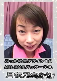 【ぶっかけエアラインMILKYスチュワーデス 】の一覧画像