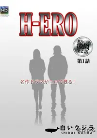 【H-ERO 第1話 】の一覧画像