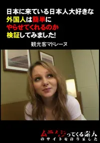 【日本に来ている日本人大好きな外国人は簡単にやらせてくれるのか検証してみました! 】の一覧画像