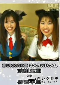 【BUKKAKE CARNIVAL 】の一覧画像