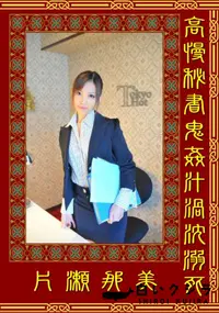 【高慢秘書鬼姦汁渦沈溺死 】の一覧画像