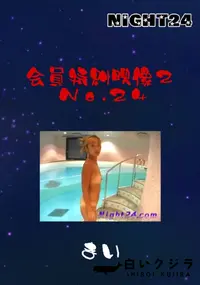 【Night24会員特典映像2No.24】の一覧画像