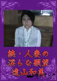 【統・人妻の淫らな願望】の一覧画像