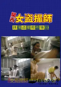 【関西女盗撮師銭湯盗撮痴件簿 69】の一覧画像