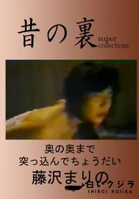 【昔の裏ビデオ奥の奥までつっこんでちょうだい!!】の一覧画像