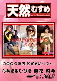 【天然むすめ 2009年 天然むすめベスト 1】の一覧画像