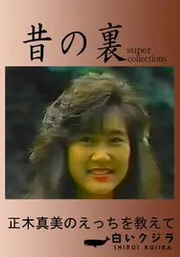 【昔の裏ビデオ正木真美のえっちを教えて】の一覧画像