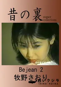 【昔の裏ビデオBe Jean2】の一覧画像