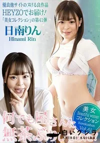 【何でも屋さんに無茶ぶりしてみた!美女コレクションVol.41】の一覧画像