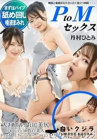 【PtoMセックス】の一覧画像