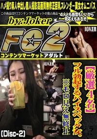 【【厳選4名】フル勃起するハイスペック女。※モロ見え。 (Disc-2)】の一覧画像