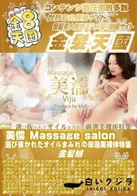 【美儒 Massage salon 選び抜かれたオイルまみれの厳選美裸体特集】の一覧画像