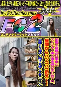 【初撮※旦那が仕事中にスレンダー美人妻を呼び出しNTR、昼間からパッコパコ犯ス!!旦那より濃ゆい精子を】の一覧画像