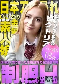 【日本刀大暴れ!SNSで知り合った感度良好の金髪素人娘 制服H ハメ撮り18歳プシコレ】の一覧画像