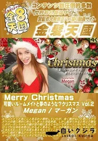 【Merry Christmas 可愛いルームメイトと夢のような?クリスマス Vol2】の一覧画像